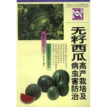 无籽西瓜高产栽培及病虫害防治