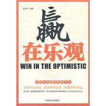 赢在乐观