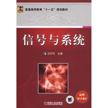 普通高等教育十一五规划教材：信号与系统