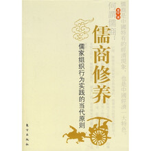 儒商修养：儒家组织行为实践的当代原则