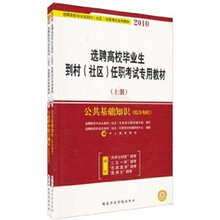2010选聘高校毕业生到村(社区)任职考试专用教材(套装上下册)