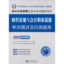 会计人:财经法规与会计职业道德考点精讲及归类题库(2012最新版)(附CD-ROM光盘1张)