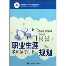 中等职业教育课程改革国家规划新教材:职业生涯规划教师参考用书