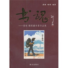书魂：梁栋、鹏程藏书票作品集