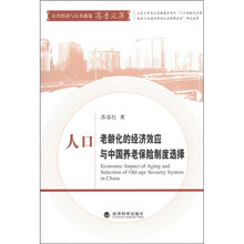 人口老龄化的经济效应与中国养老保险制度选择