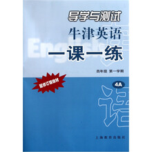 导学与测试：牛津英语一课一练（4A）（4年级）（第1学期）（配修订版）