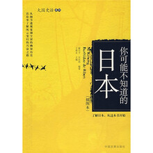 你可能不知道的日本（插图本）