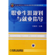 职业教育公共基础课教学改革规划教材:职业生涯规划与就业指导