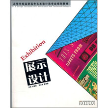 高等学校高职高专艺术设计类专业规划教材：展示设计