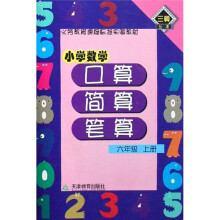 小学数学口算·简算· 笔算 6年级 上册