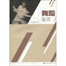 全国普通高等学校公共艺术课程教材：舞蹈鉴赏