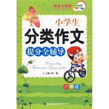 小学生分类作文提分全辅导（6年级）