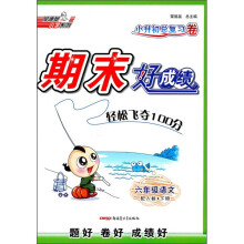 期末好成绩:6年级语文(下)(小升初总复习卷)(配人教)