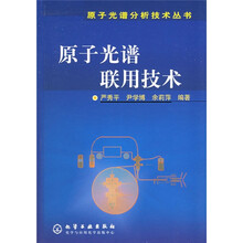原子光谱联用技术