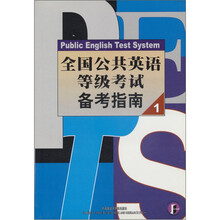 PETS全国公共英语等级考试备考指南1