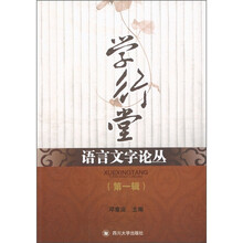学行堂语言文字论丛（第1辑）