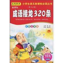小书虫阅读系列·小学生语文新课标必读丛书：新课标成语接龙320条（彩图注音版）
