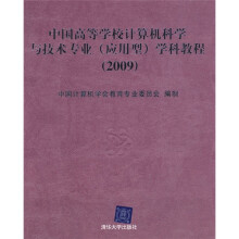 中国高等学校计算机科学与技术专业（应用型）学科教程（2009）