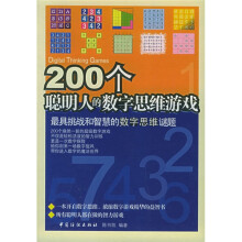 200个聪明人的数字思维游戏