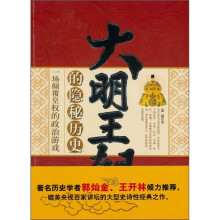 大明王朝的隐秘历史:一场颠覆皇权的政治游戏