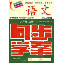 语文同步学案：8年级（上册）（配人教版）（附试卷、参考答案）
