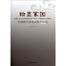 翰墨家园:中国画百家邀请展作品集