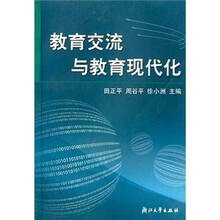 教育交流与教育现代化