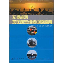 无损检测及在航空维修中的应用