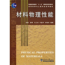 普通高等教育“十一五”国家级规划教材·材料科学与工程专业系列教材：材料物理性能