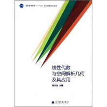 全国教育科学“十一五”规划课题研究成果：线性代数与空间解析几何及其应用