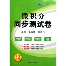 星火-2011（下）微积分同步测试卷（人大3版）
