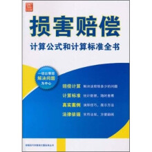 损害赔偿计算公式和计算标准全书