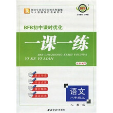 BFB初中课时优化·一课一练:语文(8年级上册)(人教版)