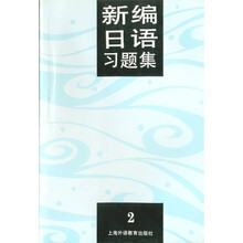 新编日语习题集2