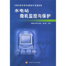 水电站微机监控与保护