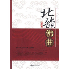 北韵佛曲/华岩文丛