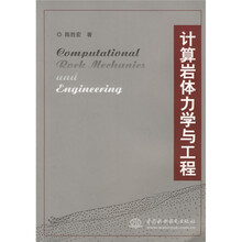 计算岩体力学与工程