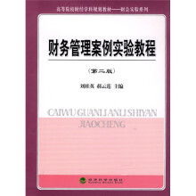 高等院校财经学科规划教材·财会实验系列:财务管理案例实验教程(第2版)