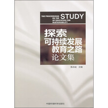 探索可持续发展教育之路论文集