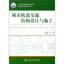 城市轨道交通结构设计与施工