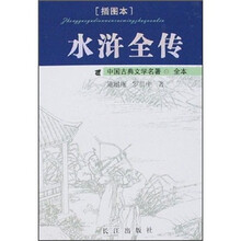 中国古典文学名著:水浒全传(插图本)