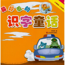 最好看的识字童话（下）