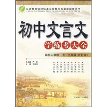 初中文言文学练考大全（7-9年级）（合订本）（国标人教版）