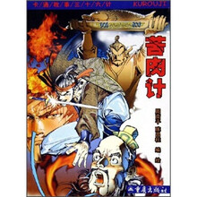 卡通故事三十六计：苦肉计