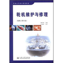 普通高等教育规划教材：轮机维护与修理（轮机工程专业）