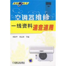 空调器维修一线资料速查速用