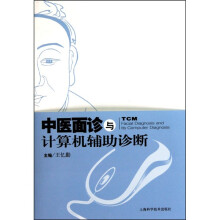 中医面诊与计算机辅助诊断