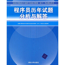 全国计算机技术与软件专业技术资格（水平）考试指定用书：程序员历年试题分析与解答