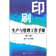 印刷生产与管理工作手册(第2版)