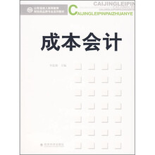 山东省成人高等教育财经类品牌专业系列教材：成本会计